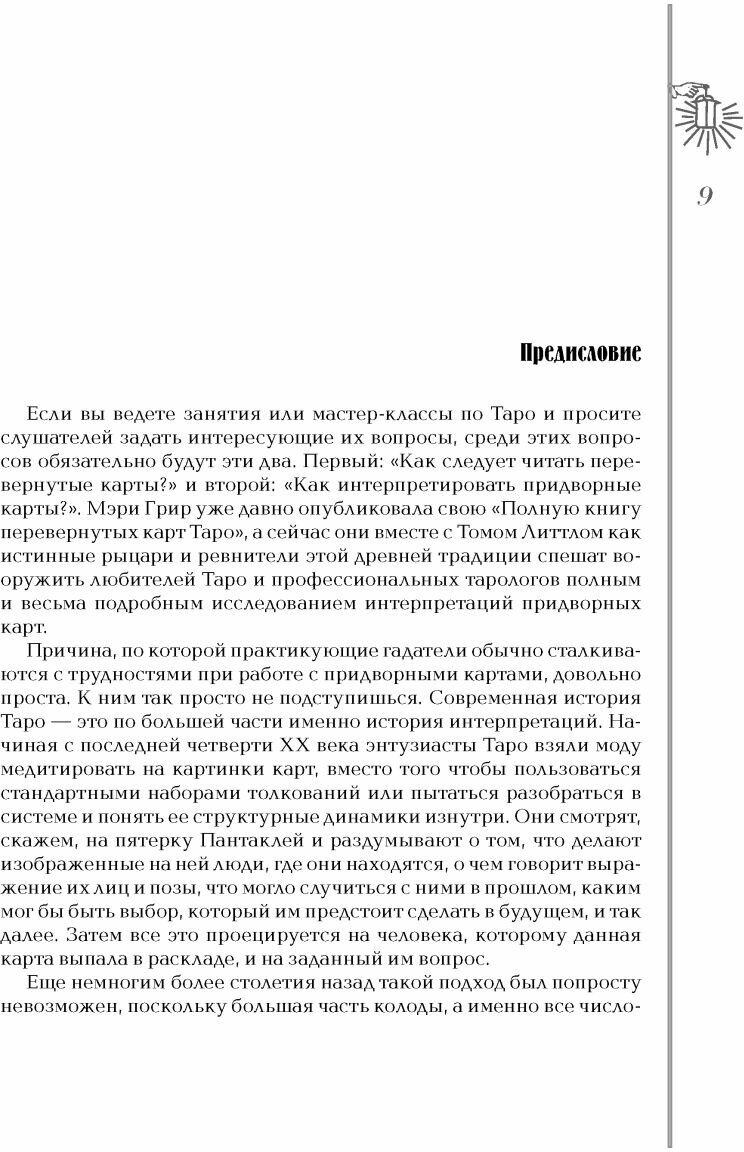 Королевский двор Таро (Грир М., Литтл Т.) - фото №13