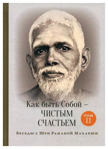 Как быть Собой - чистым Счастьем. Том 2 - фото №1