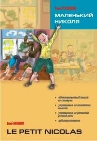 Маленький Николя (Госинни Рене) - фото №9