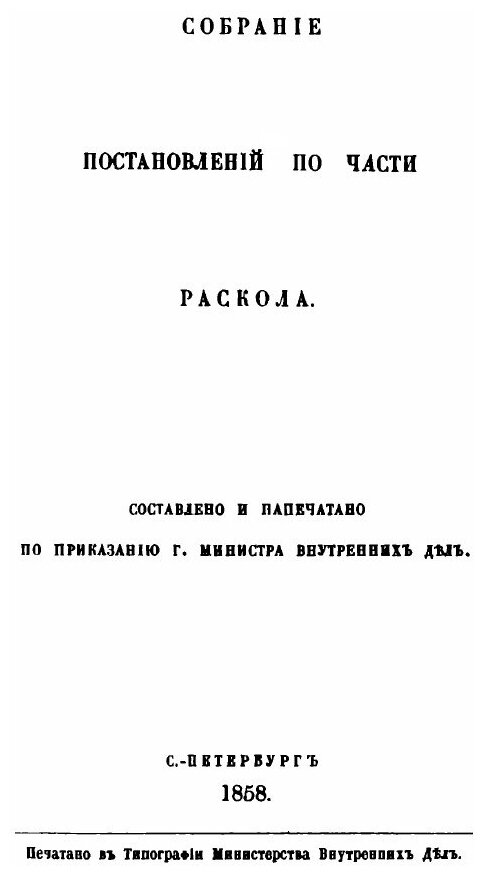 Книга Собрание постановлений по Части Раскола, том 1 - фото №4
