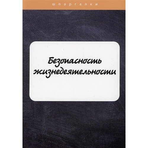 Безопасность жизнедеятельности