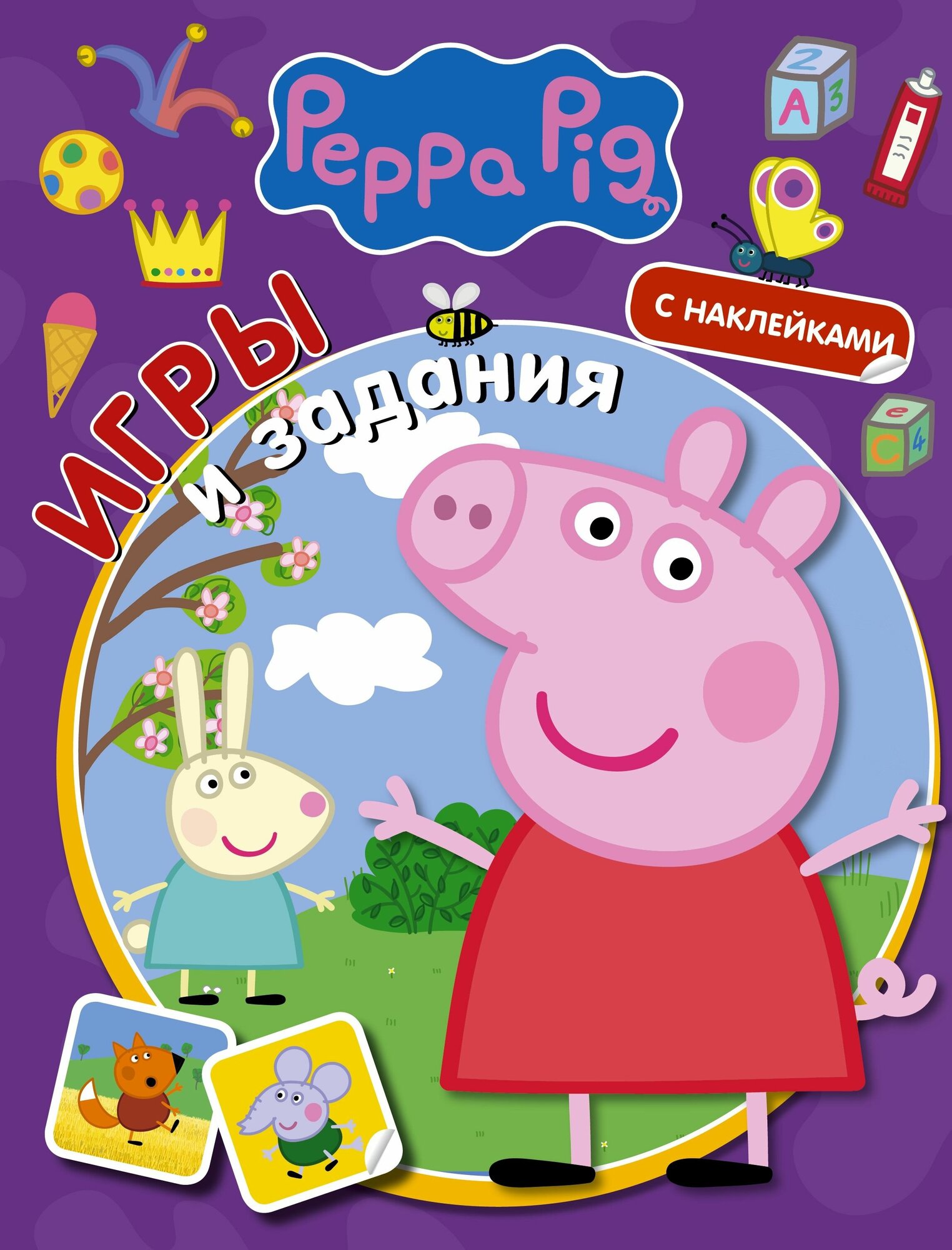 Свинка Пеппа Игры и задания (с наклейками)