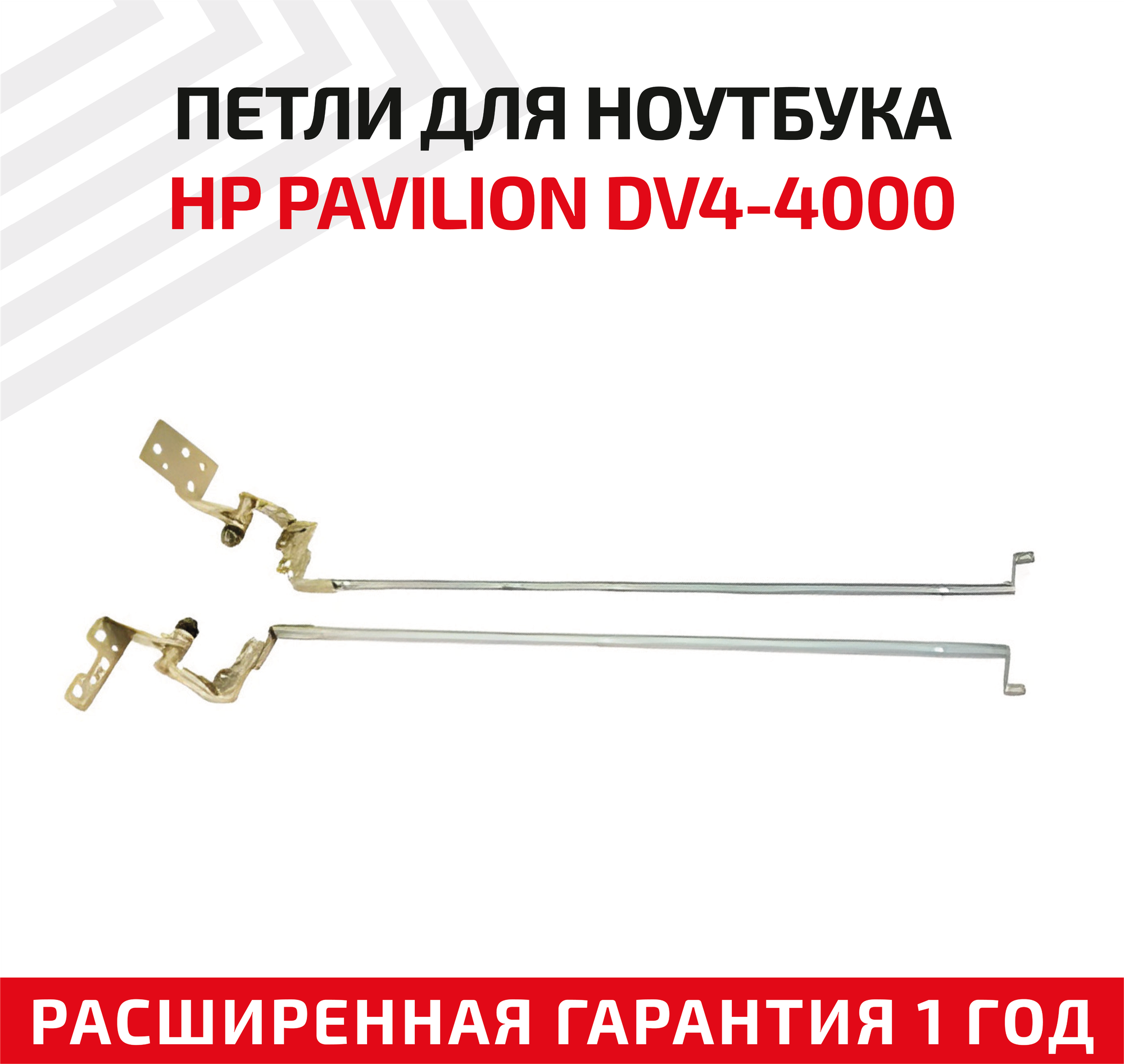 Петли (завесы) 6055B0020702 для крышки матрицы ноутбука HP Pavilion DV4-4000 TPN-1101 TPN-1102 комплект 2 шт.