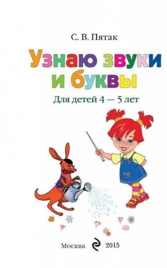 Узнаю звуки и буквы. Для одаренных детей 4-5 лет - фото №15