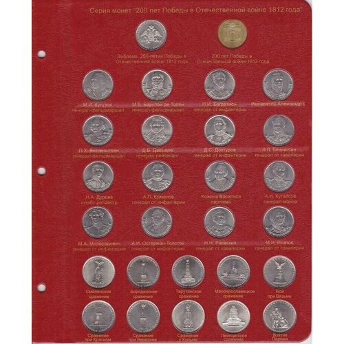 Лист альбома для памятных монет 2, 10 рублей из серии 200 лет Победы в Войне 1812 года