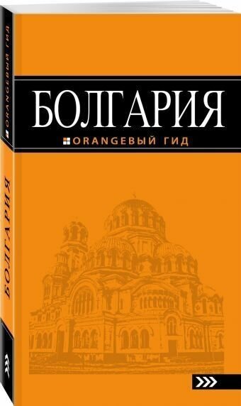 Болгария: путеводитель. 4-е издание , исправленное и дополненное