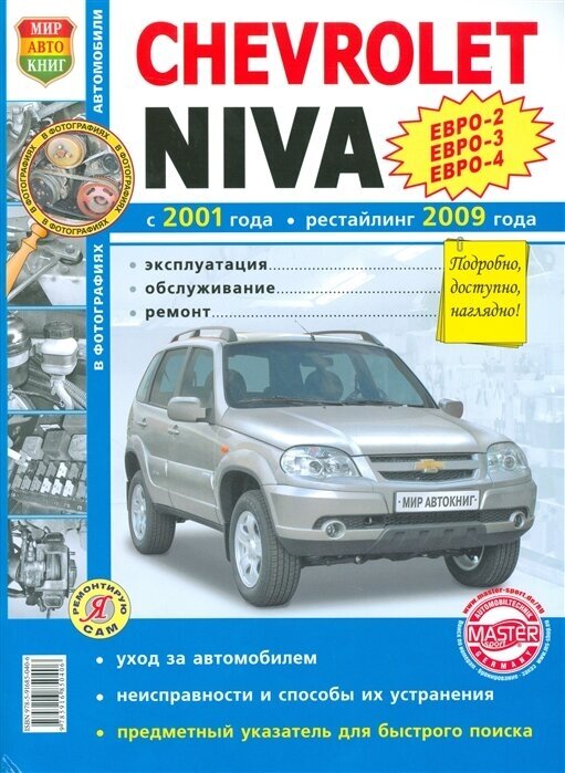 Chevrolet Niva с 2001 года, рестайлинг 2009 года. Эксплуатация, обслуживание, ремонт