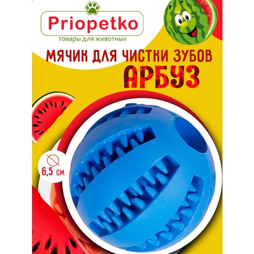 Игрушка для собак. Мячик для чистки зубов "Арбуз" (синий), Priopetko