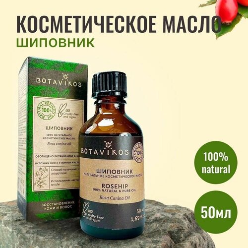 Натуральное косметическое жирное масло Botanika Ботаника Botavikos 100% Шиповника, 50 мл botanika 100 натуральное масло для тела энерджи 200 мл