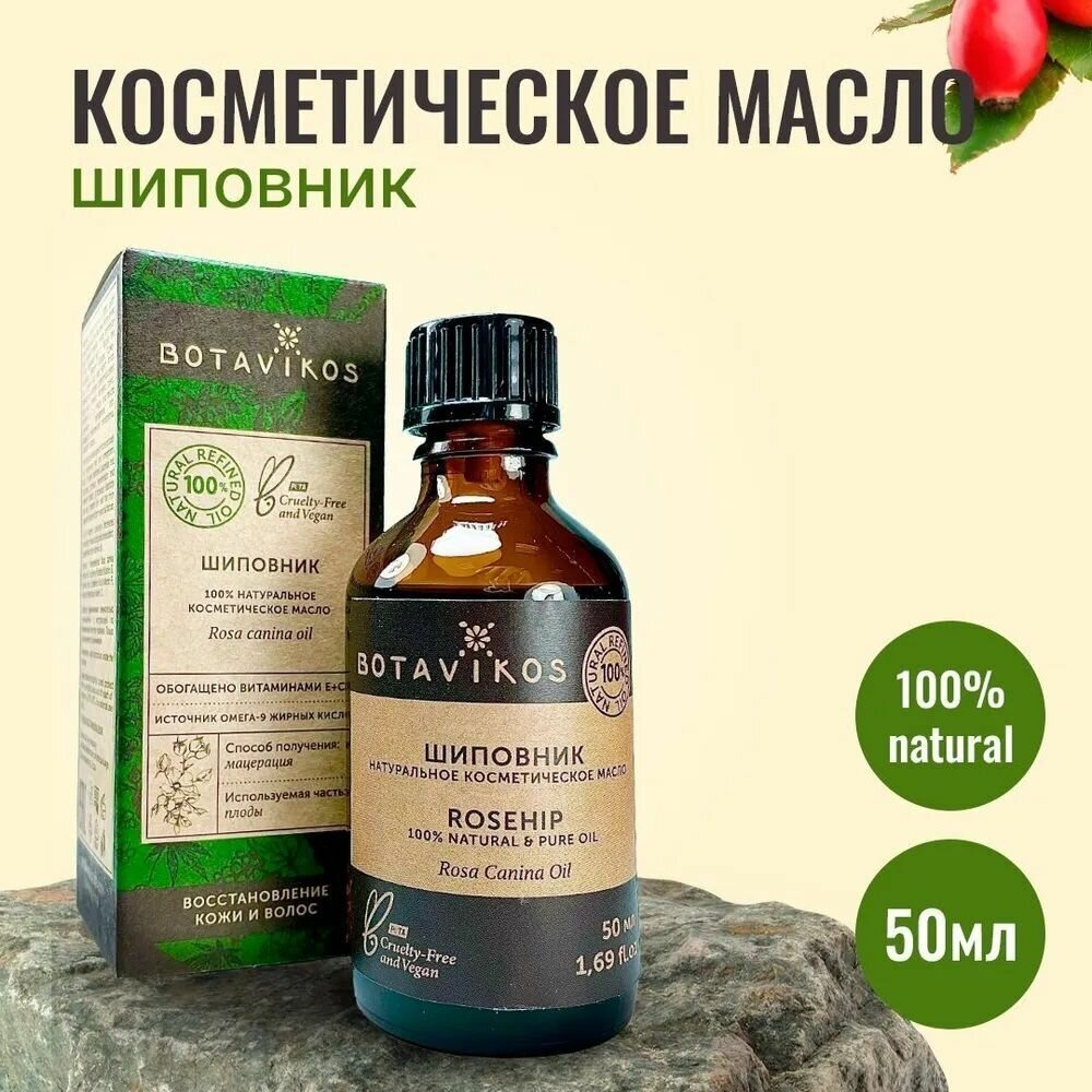 Натуральное косметическое жирное масло Botanika Ботаника Botavikos 100% Шиповника 50 мл