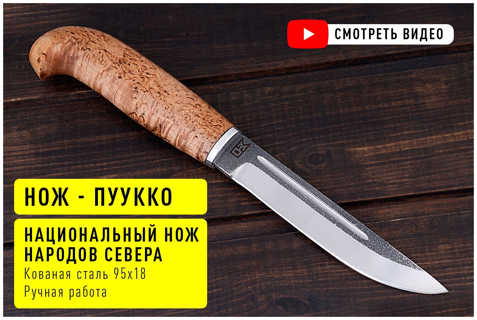 Охотничий финский нож из кованой стали 95х18 с рукояткой из Карельский березы