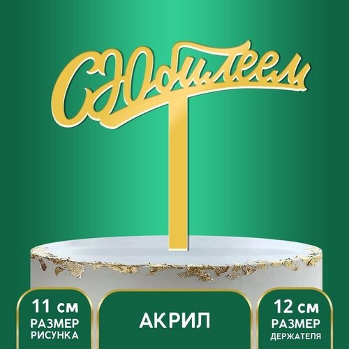 Топпер акрил С юбилеем, 16 см