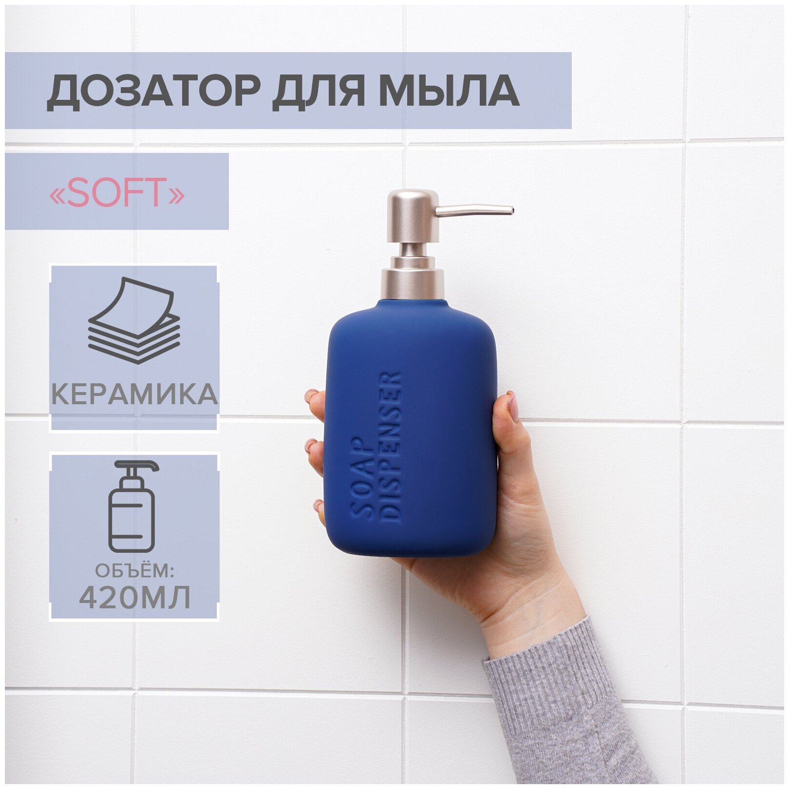 Дозатор для жидкого мыла SAVANNA Soft 420 мл