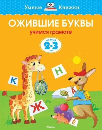 Земцова О. Н. Ожившие буквы (2-3 года). Умные книжки 2-3 года