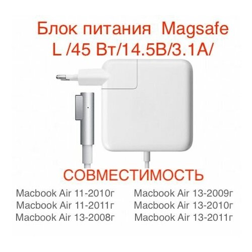Блок питания для Macbook Magsafe L /45 Вт/14.5В/3.1А/зарядка сетевой адаптер для Macbook Air 13 2008 - 2011 блок питания для macbook magsafe l 45 вт 14 5в 3 1а зарядка сетевой адаптер для macbook air 13 2008 2011