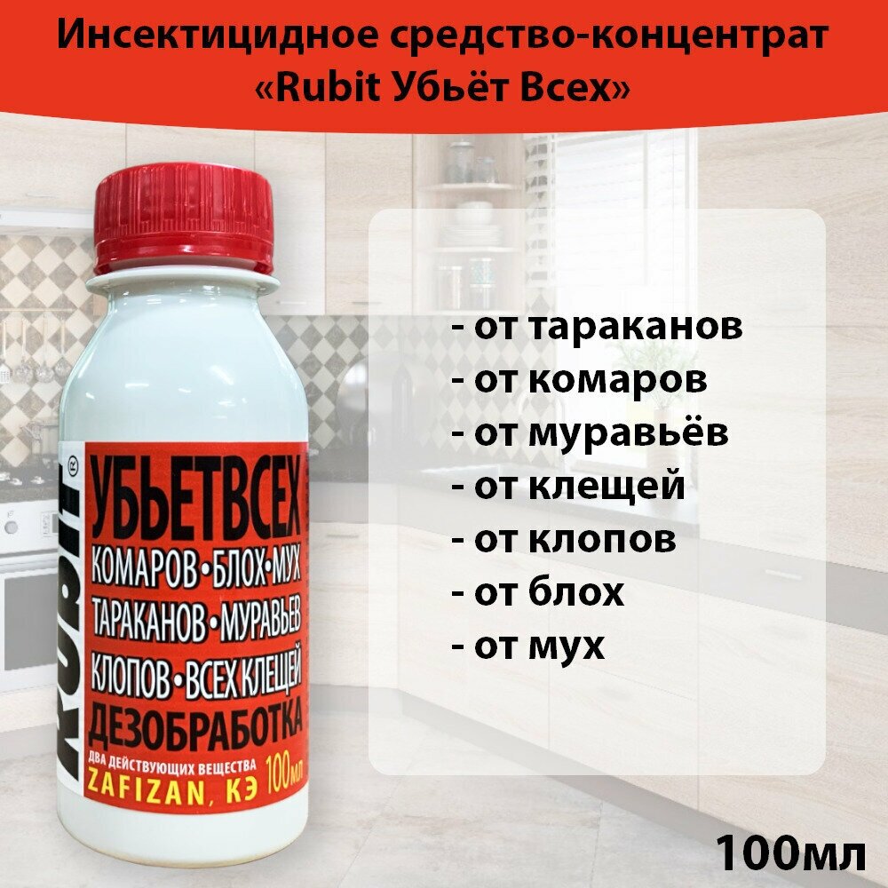 Рубит Зафизан 100 мл отрава от тараканов, средство от насекомых, средство от тараканов, от клопов, от блох