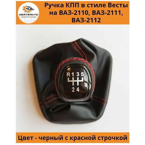 Ручка КПП с чехлом в стиле Весты на ВАЗ-2110, 2111, 2112 (Лада, Lada) с черным лаком, ручка коробки переключения передач (красная строчка)