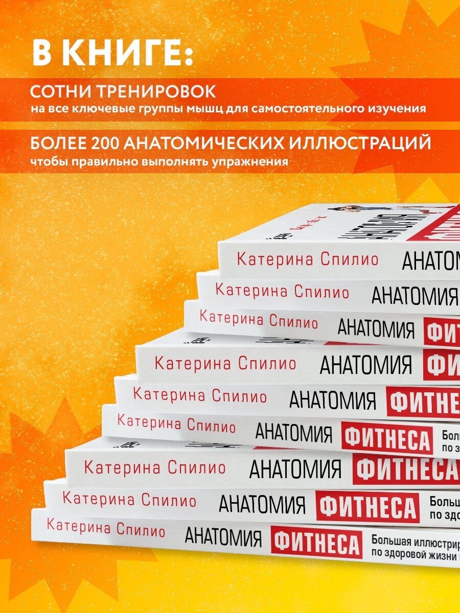 Анатомия фитнеса. Большая иллюстрированная энциклопедия по здоровой жизни в красивом теле - фото №3