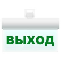 Оповещатель световой в комплекте с креплением Арсенал Безопасности Молния-12 ULTRA "выход"