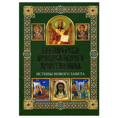 Михалицын П.Е. "Истины Нового Завета"