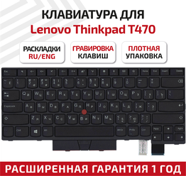 Клавиатура (keyboard) 01AX387 для ноутбука Lenovo ThinkPad T470, A475, T480, A485, черная