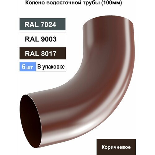 Колено водосточной трубы универсальное 100мм (6шт) Ral 8017 Металлическое