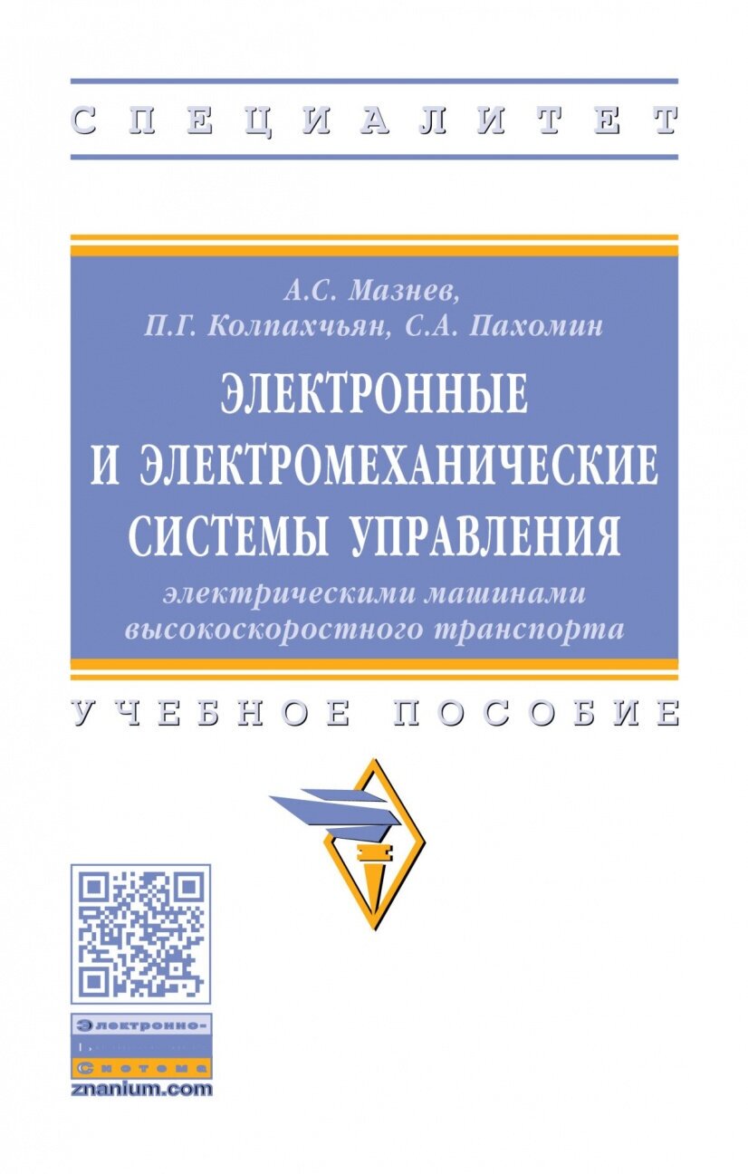 Электронные и электромеханические системы управления электрическими машинами высокоскоростного тран. - фото №1