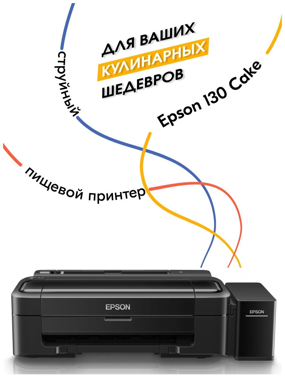 Пищевой принтер Epson START Cake с СНПЧ для кондитеров стартовый набор №5 (принтер пищевые чернила 4х100мл промывочная жидкость сахарная бумага)