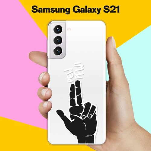 Силиконовый чехол Pew-Pew на Samsung Galaxy S21 силиконовый чехол pew pew на samsung galaxy a41