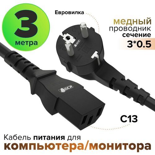 Кабель питания евровилка Schuko С13 для монитора компьютера 3*0,5mm (GCR-PC1) черный 3.0м