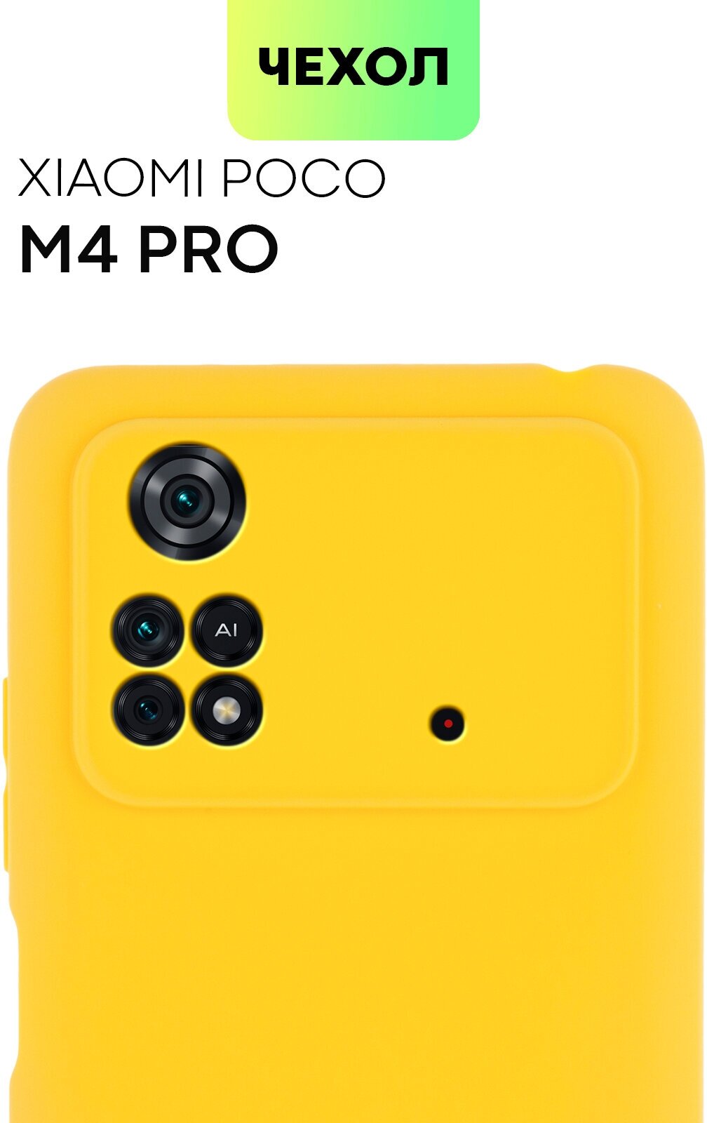 Чехол для Xiaomi Poco M4 Pro 4G тонкий (Сяоми Поко М4 Про 4Г, 4 Джи), матовое покрытие, защита модуля камер, силиконовый желтый BROSCORP