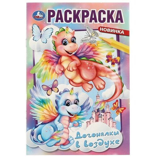 Раскраска «Догонялки в воздухе» 16 стр.