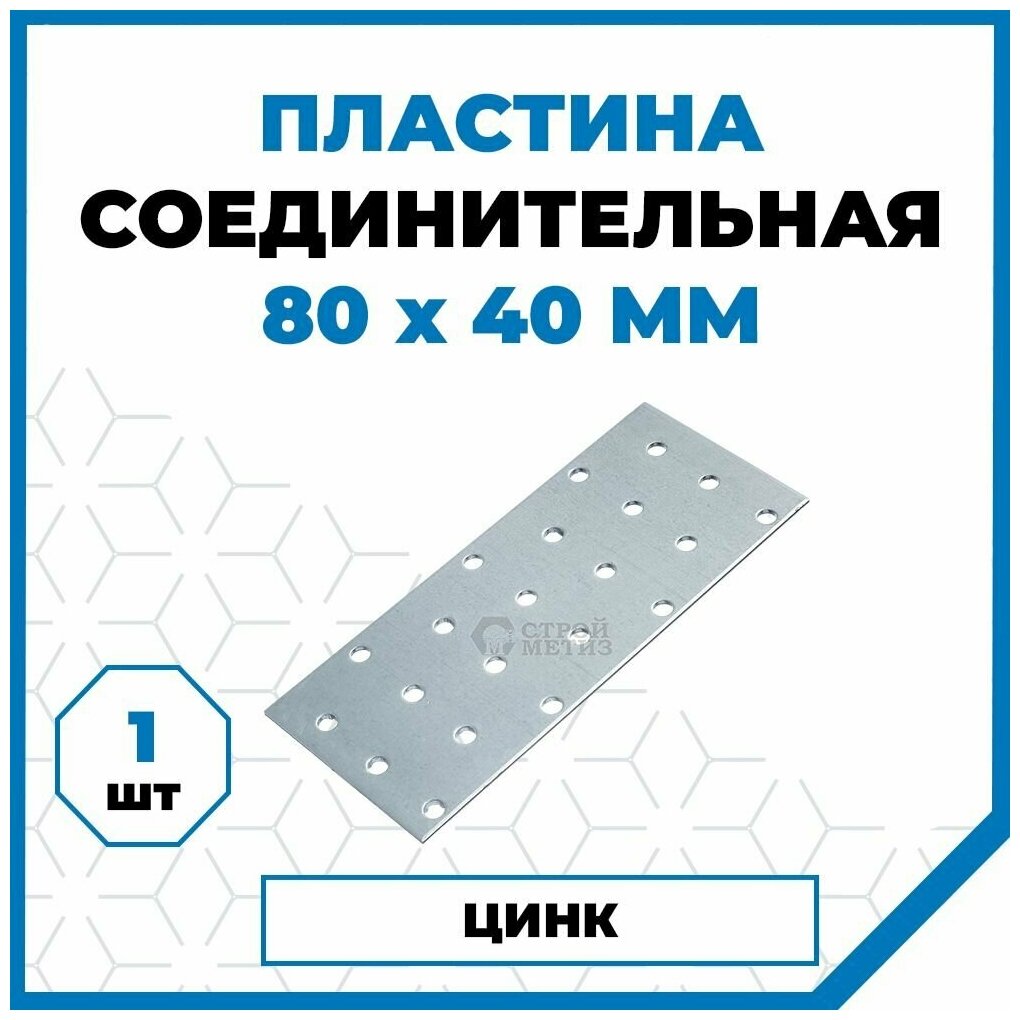 Пластина соединительная Стройметиз 80х40, покрытие - цинк, 1 шт.