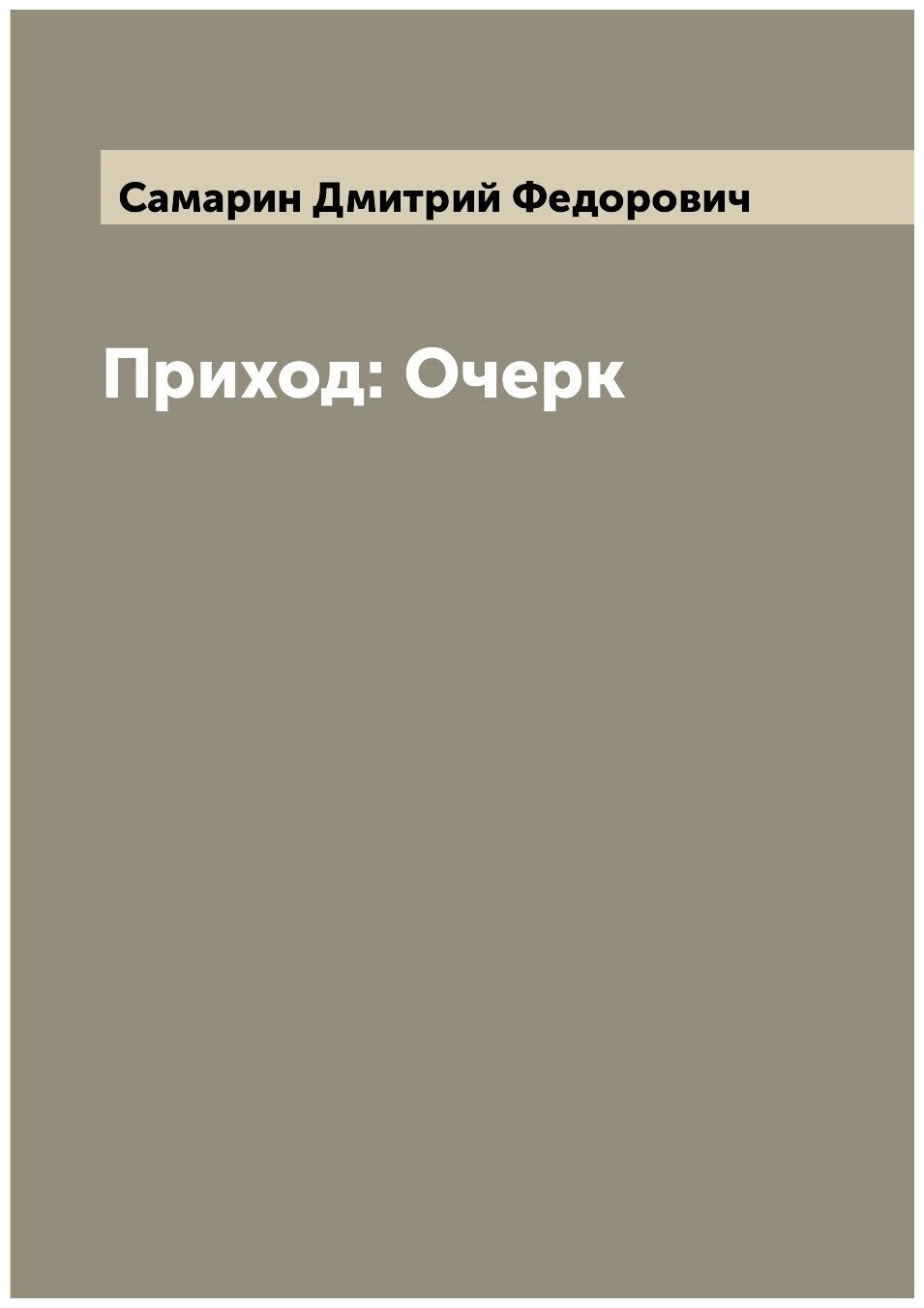 Книга Приход: Очерк (Самарин Дмитрий Федорович) - фото №1