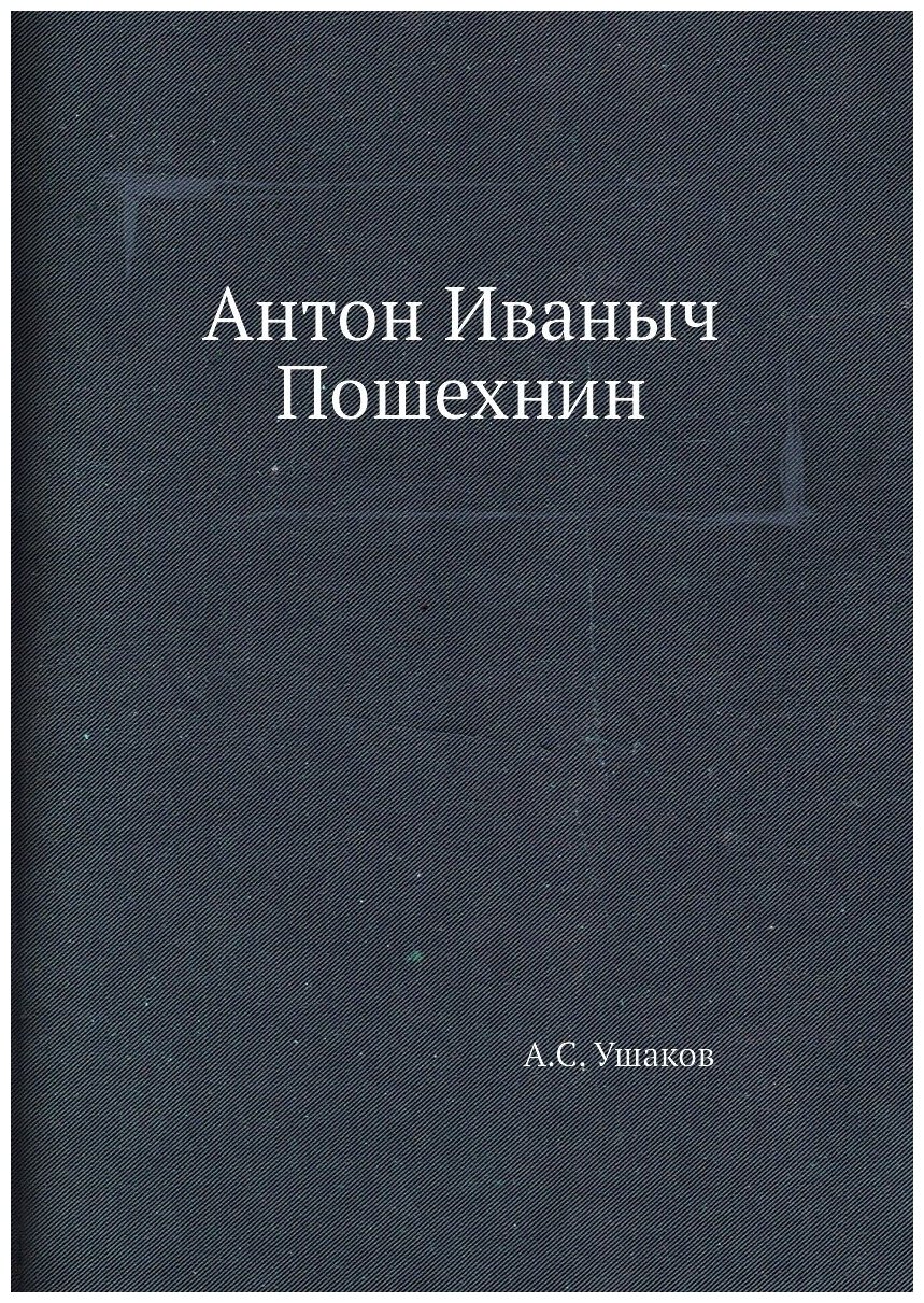 Книга Антон Иваныч Пошехнин (Ушаков Алексей) - фото №1
