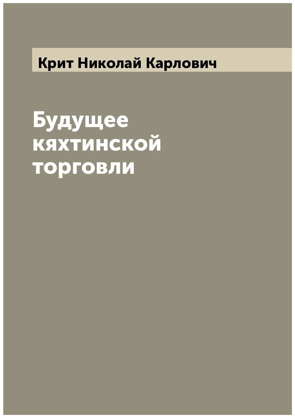 Книга Будущее кяхтинской торговли - фото №1
