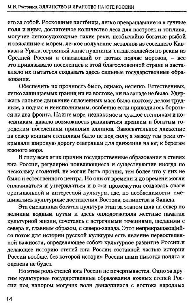Книга Эллинство и иранство на юге России - фото №7