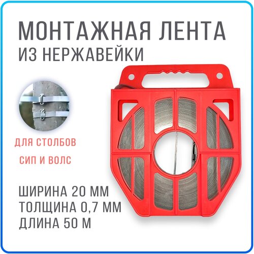 Лента монтажная стальная нержавеющая F20.07 на столб , хомут бандажный для СИП и волс , в кассете , ширина 20 мм ; длина 50 метров