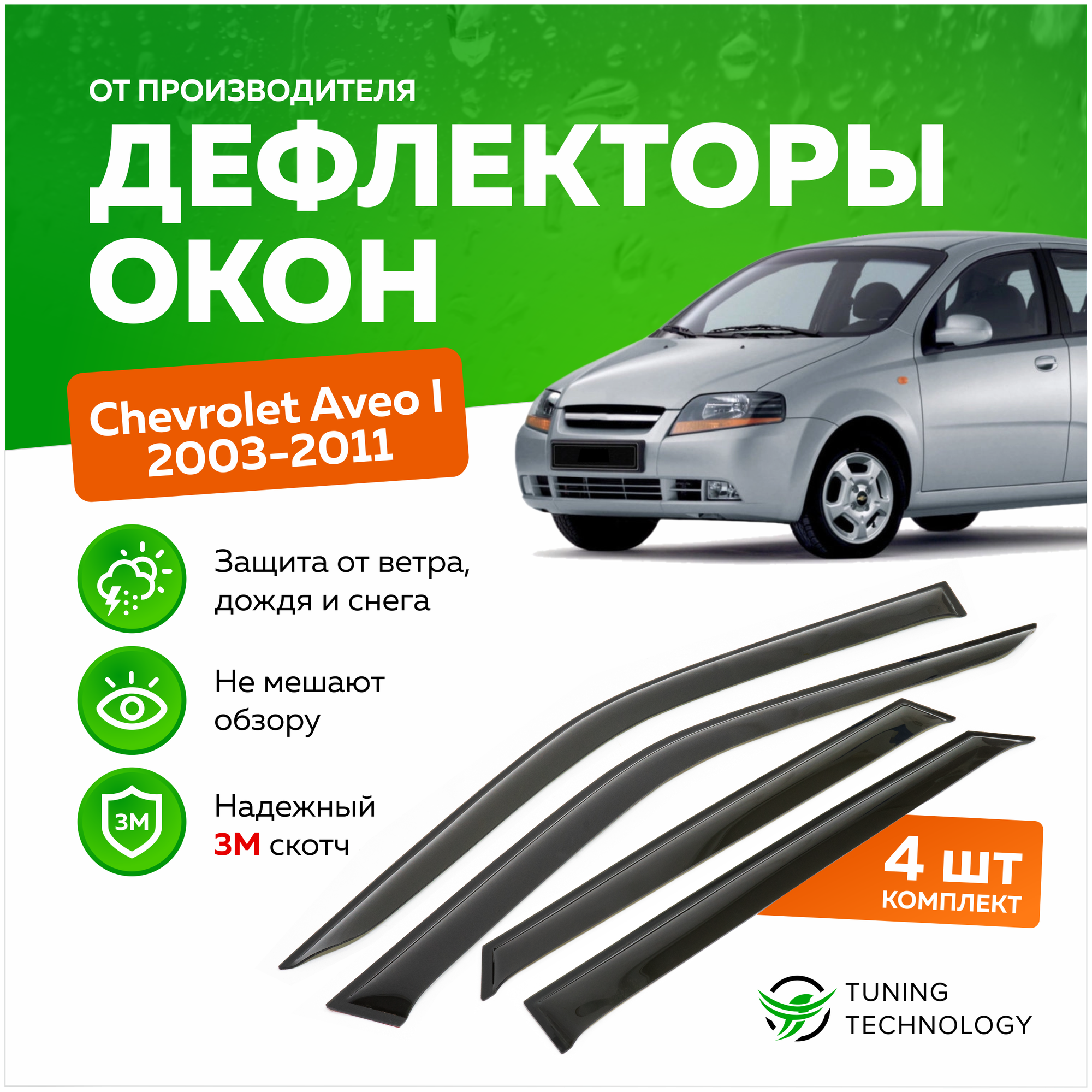 Дефлекторы боковых окон Chevrolet Aveo 1 (Шевроле Авео) хэтчбек 2003-2011, ветровики на двери автомобиля, ТТ