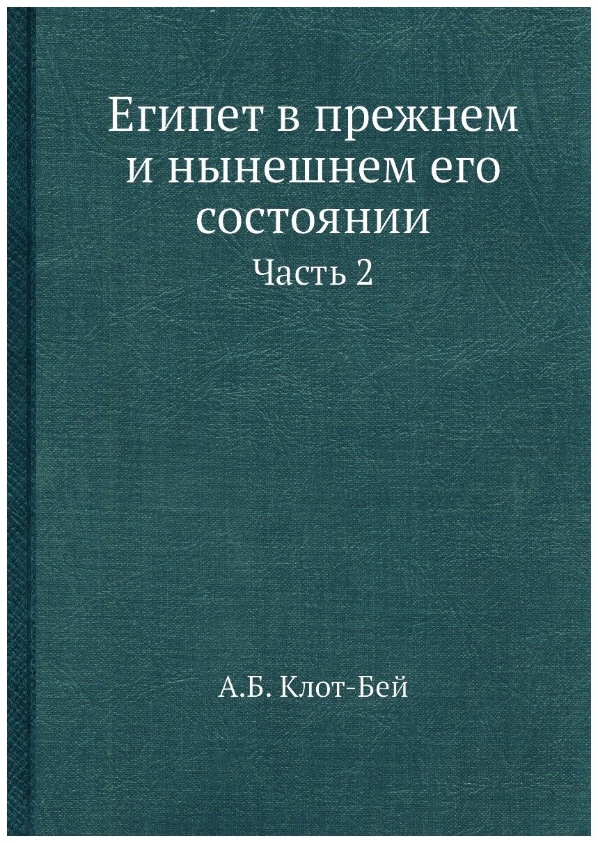 Книга Египет В прежнем и Нынешнем Его Состоянии, Ч.2 - фото №1