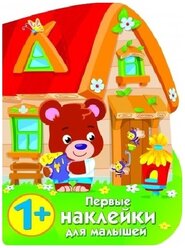 Первые наклейки для малышей. Домик медвежонка