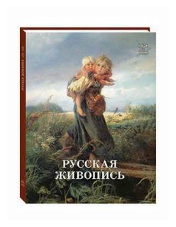 Русская живопись. 1870-1880 (Матвеева Елена Александровна) - фото №1