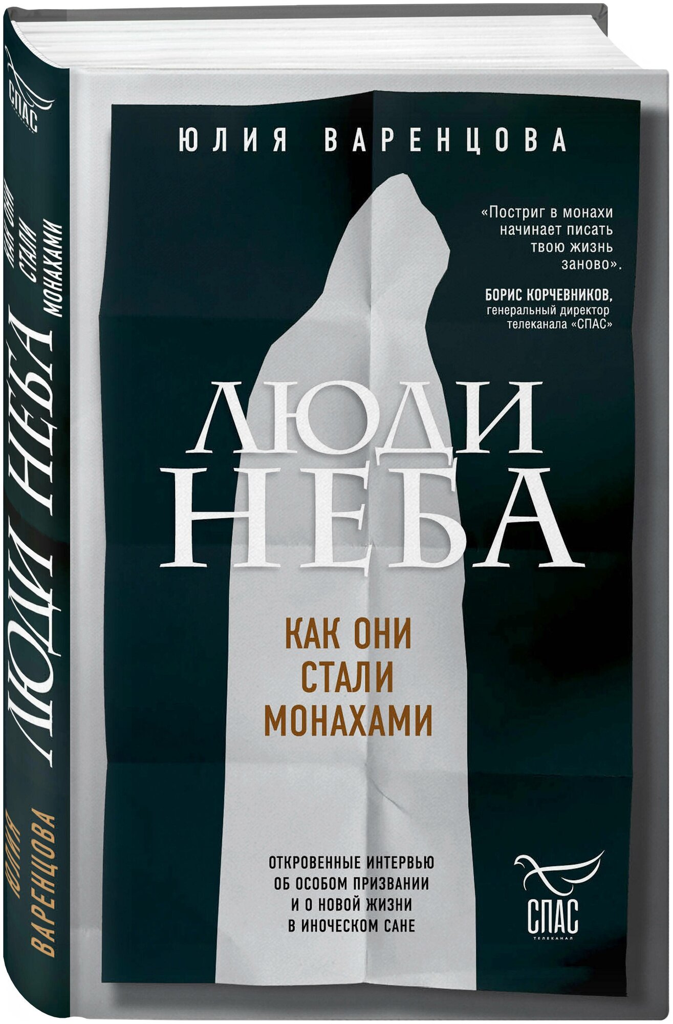 Варенцова Ю. О. Люди неба. Как они стали монахами