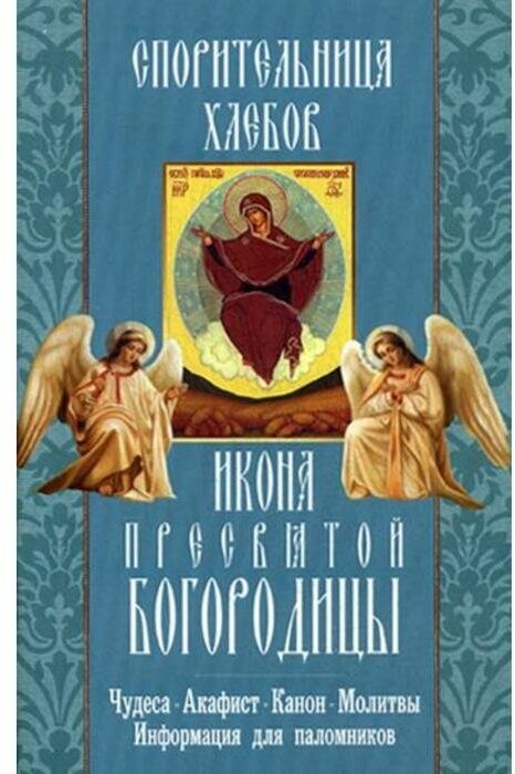 Икона Пресвятой Богородицы "Спорительница хлебов". Чудеса, акафист, канон, молитвы, информация для паломников - фото №1