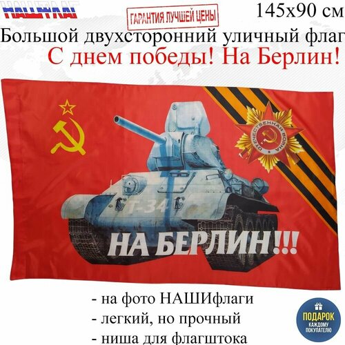 Флаг к 9 мая С днем победы! На Берлин! 145Х90см нашфлаг Большой Двухсторонний Уличный