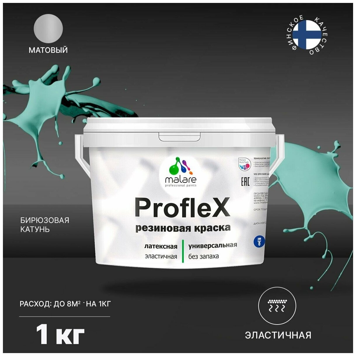 Универсальная резиновая краска Malare ProfleX для мебели, интерьера, фасадов, кровли, цоколей, быстросохнущая, матовая, бирюзовая катунь, 1 кг.