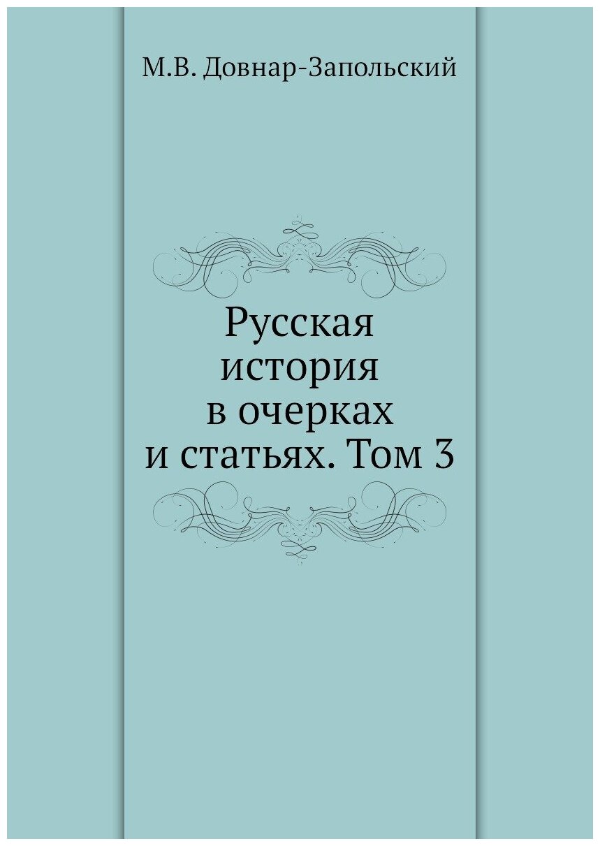 Книга Русская история в очерках и статьях. Том 3 - фото №1