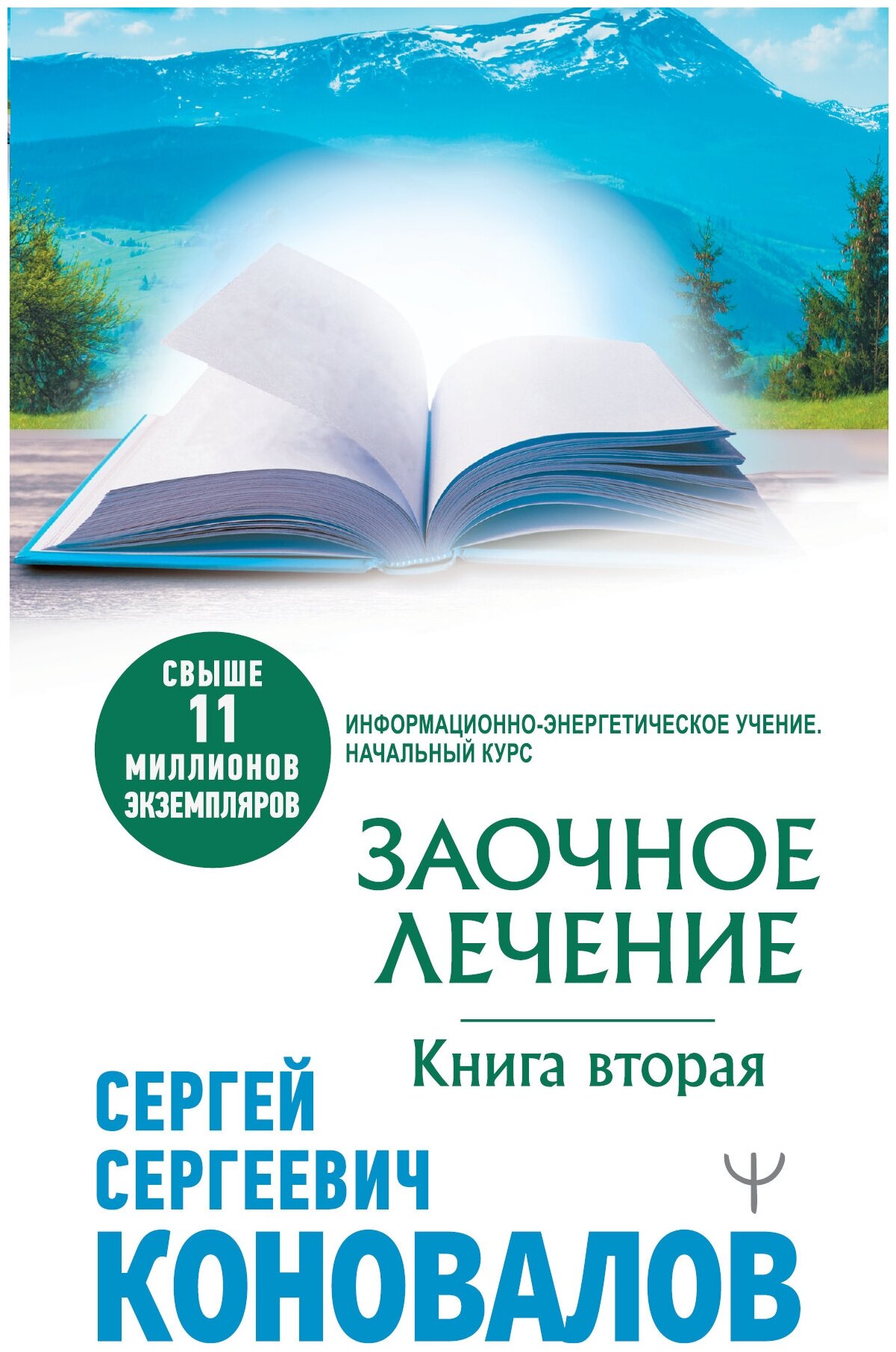 Заочное лечение. Книга вторая Коновалов С. С.