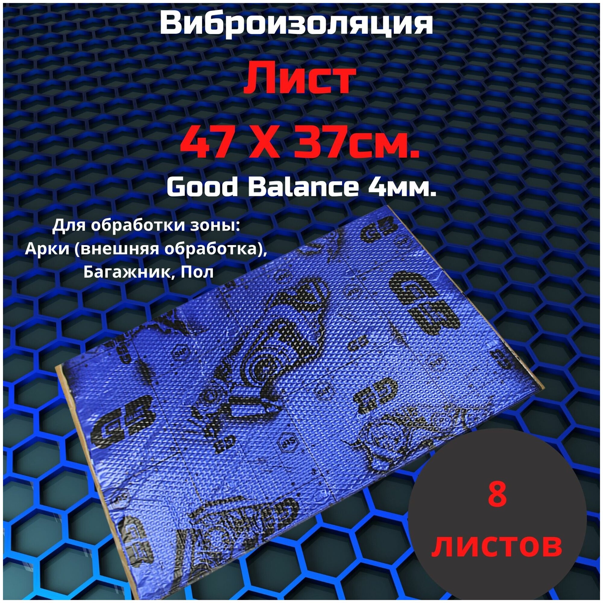 Виброизоляция StP GB 4 MINI / Вибродемпфер СТП ГБ 4 Мини (5 листов размер листа 37.5см. х 47см.)