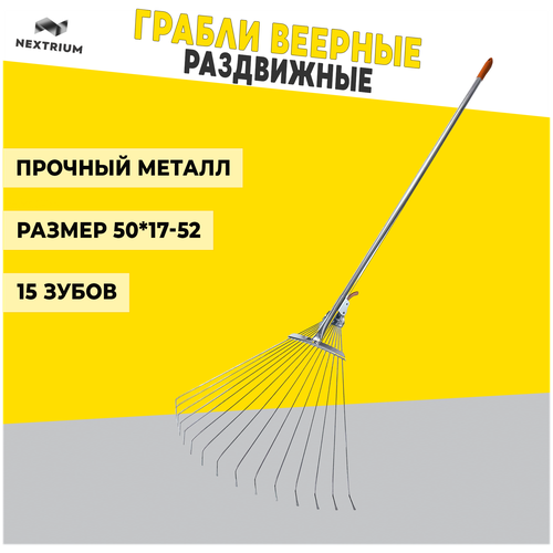 грабли веерные раздвижные с длинной ручкой 650 1000 мм Грабли веерные раздвижные с ручкой